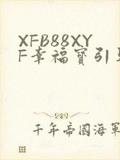 XFB88XYF幸福宝引导