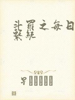 斗罗之每日礼包系统