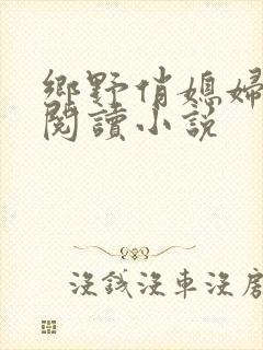 乡野俏媳妇免费阅读小说