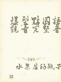 爆裂点国语在线观看完整普通话