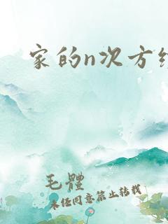 家的n次方续集