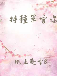 特种军官你敢潜