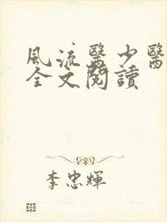 风流医少医免费全文阅读