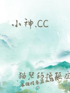 小神.CC