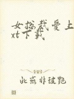 女总裁爱上我txt下载