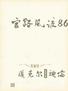 官路风流868