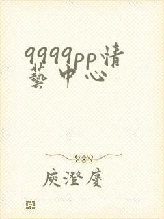 9999pp情艺中心