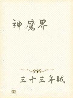 神魔界