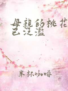 母亲的桃花源早已泛滥