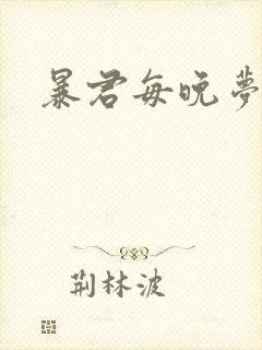暴君每晚梦我
