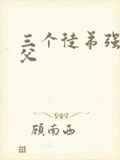 三个徒弟强占师父