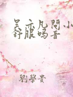 吴亦凡问小G娜舒服吗音