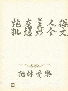 炮灰美人总被疯批爆炒全文阅读