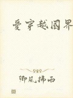 爱穿越国界