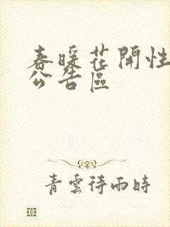 春暖花开性论坛公告区