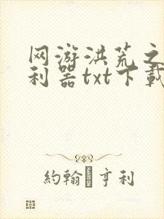 网游洪荒之神兵利器txt下载