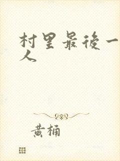村里最后一个男人