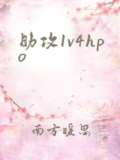 助攻1v4hpo