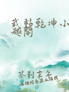 武动乾坤小说笔趣阁