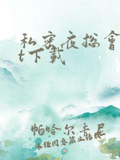 私密夜总会txt下载