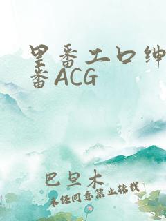里番工口绅士里番ACG
