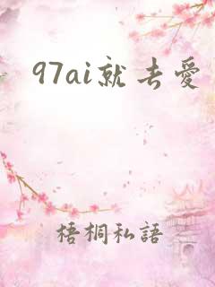 97ai就去爱