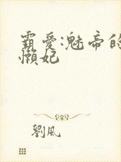 霸爱:魅帝的慵懒妃