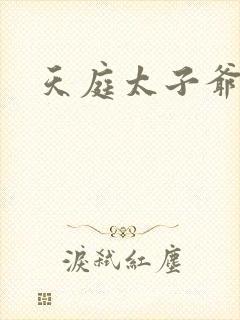 天庭太子爷
