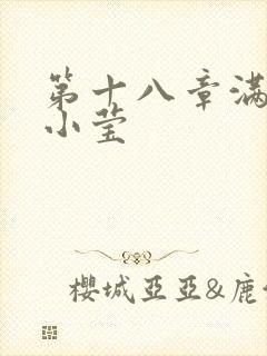 第十八章满足的小莹