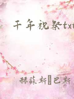 千年祝祭txt