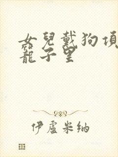 女儿戴狗项圈锁笼子里