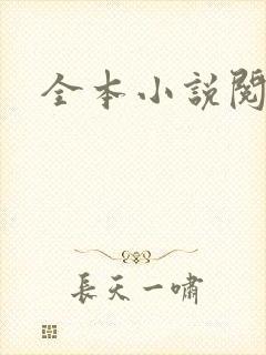 全本小说阅读网