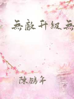 无敌升级无弹窗