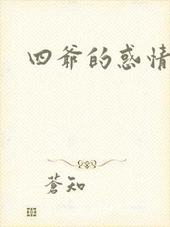 四爷的惑情宝贝