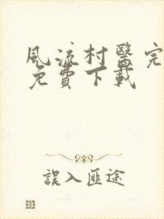 风流村医完整版免费下载