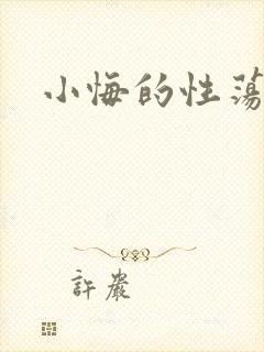 小悔的性荡生活