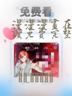 漫漫漫画在线阅读免费完整版