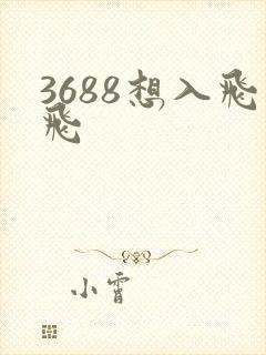 3688想入飞飞