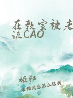 在教室被老师伦流CAO