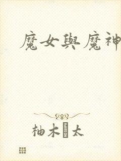 魔女与魔神