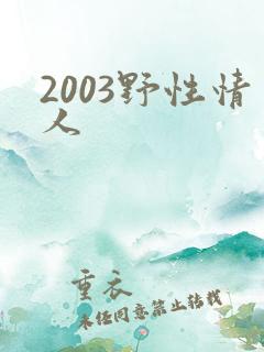 2003野性情人