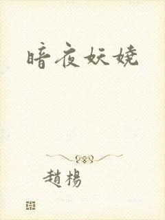 暗夜妖娆
