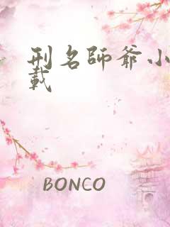 刑名师爷小说下载