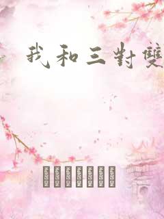 我和三对双胞胎