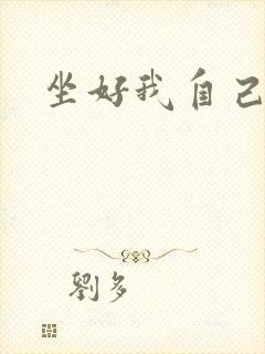 坐好我自己动