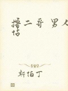 撸二哥 男人网站