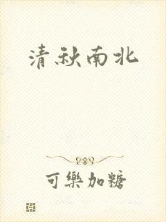 清秋南北