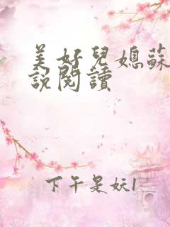 美好儿媳苏柔小说阅读