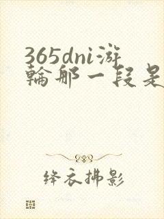 365dni游轮那一段是真的吗