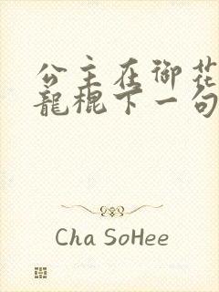 公主在御花园吃龙棍下一句